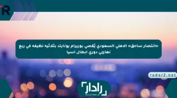 «انتصار ساحق» الأهلى السعودى يُقصى بوريرام يونايتد بثلاثية نظيفة في ربع نهائي دوري أبطال آسيا